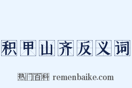 积甲山齐反义词是什么意思的图片